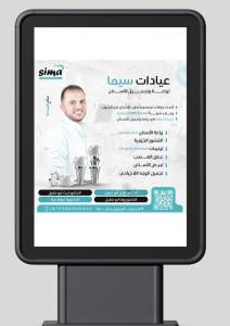عيادة سيما (في السموع) – لزراعة وتجميل الاسنان