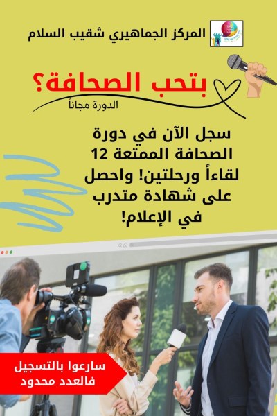 فرصة مجانية للنشطاء الطموحين!