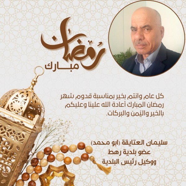 عضو بلدية رهط سليمان العتايقة يهنىء بحلول شهر رمضان المبارك بسم الله الرحمن الرحيم