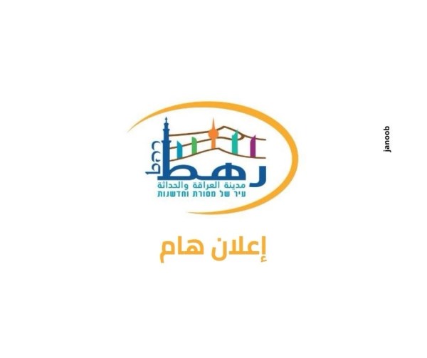قسم التربية والتعليم – رياض الأطفال في بلدية رهط: انطلاق التسجيل لرياض الأطفال