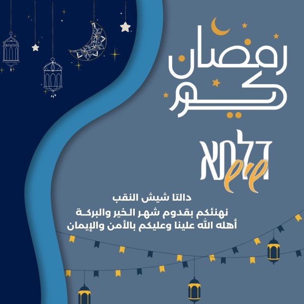 دالتا شيش النقب يهنئكم بحلول شهر رمضان المبارك!