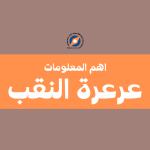 عرعرة النقب – اهم المعلومات !