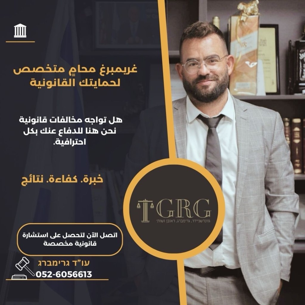 مكتب محاماة غريمبرغ — معك في طريقك القانوني!