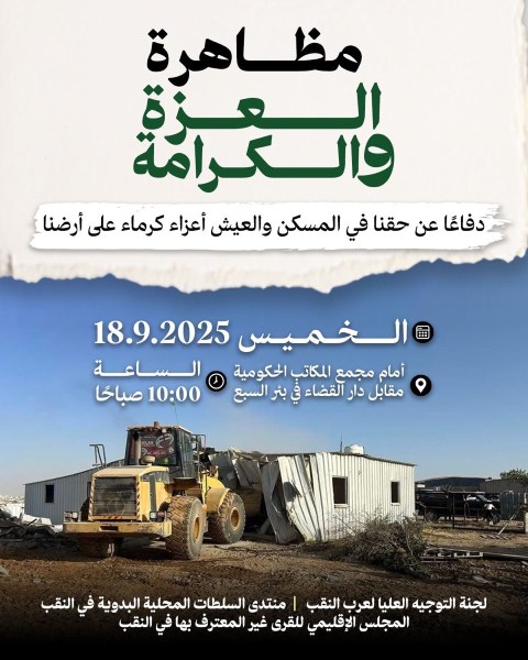 النقب: دعوات للمشاركة في تظاهرة “العزة والكرامة” ضد هدم المنازل