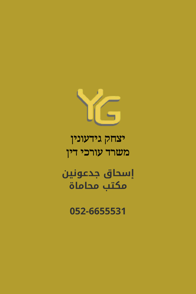 محاميك من قلب النقب – تمثيل قانوني مهني للمجتمع البدوي