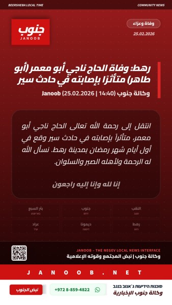 رهط: وفاة الحاج ناجي أبو معمر (أبو طاهر) متأثراً بإصابته في حادث سير مأساوي