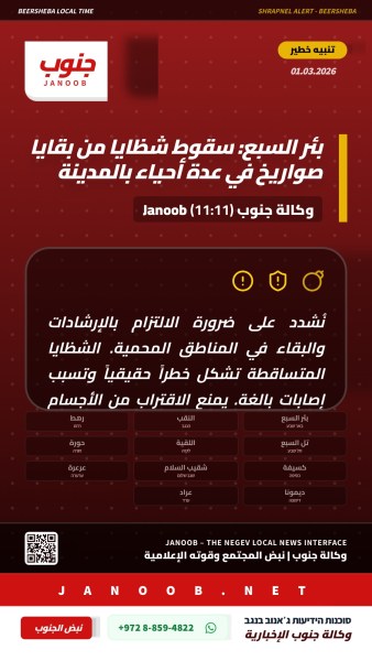 بئر السبع: سقوط شظايا من بقايا صواريخ اعتراضية في أنحاء المدينة.. وتحذيرات شديدة من لمس الأجسام المشبوهة