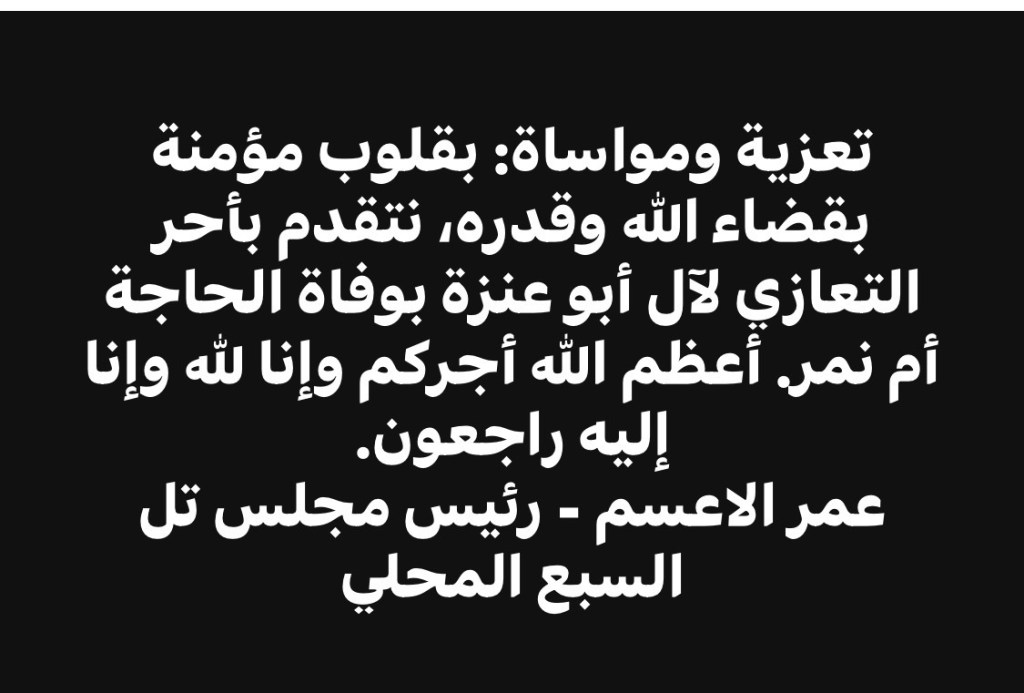 رئيس مجلس تل السبع عمر الأعسم يعزي آل أبو عنزة بوفاة الوالدة أم نمر