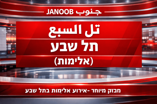 وفاة رجل بجريمة قتل في تل السبع