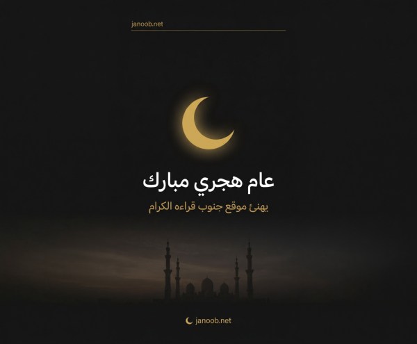 المجلس الإسلامي للإفتاء يعلن غداً الثلاثاء رأس السنة الهجرية 1448ه