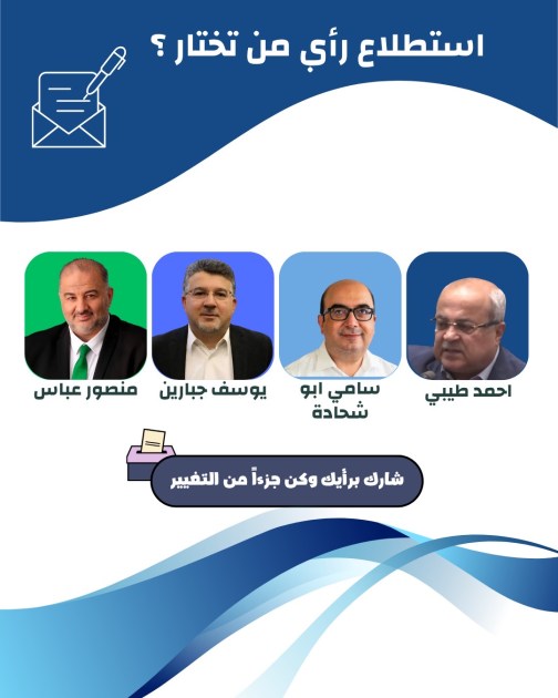 استطلاع تفاعلي: اي من رؤساء الاحزاب العربية تختار لتمثيلك في انتخابات الكنيست القادمة؟!