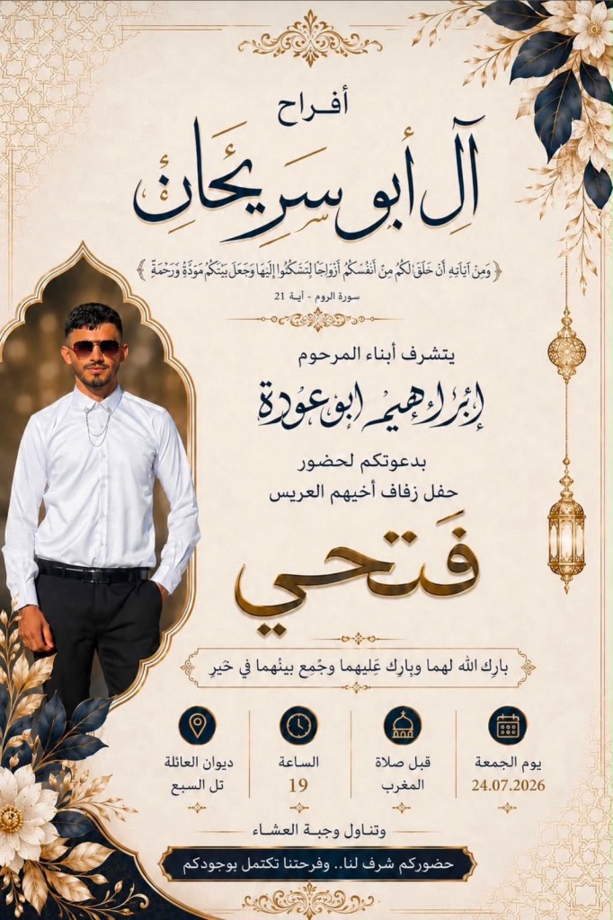 صورة من أفراح آل أبو سريحان