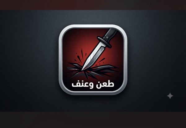 حورة: إصابة شاب بجروح خطيرة إثر طعنه في الصدر واليد وحالته حرجة مساء اليوم
